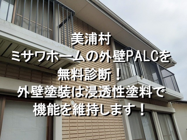 美浦村　ミサワホームの外壁PALCを無料診断！外壁塗装は透湿性塗料で機能を維持！